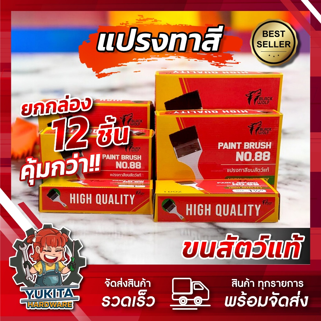 (ยกกล่อง12ชิ้น) แปรงทาสี Black Wolf ขนแน่น  ขนยาว ทาสีเรียบ ใช้งานง่าย ราคาถูก คุณภาพดี ช่างส่วนใหญ่เลือกใช้