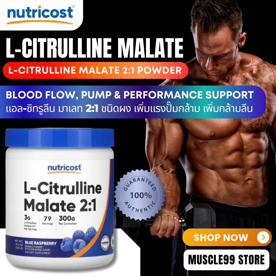 Nutricost L-Citrulline Malate 2:1, 10.6 oz (300 g) แอล-ซิทรูลิน เพิ่มแรงปั๊มกล้ามและมวลกล้ามเนื้อ