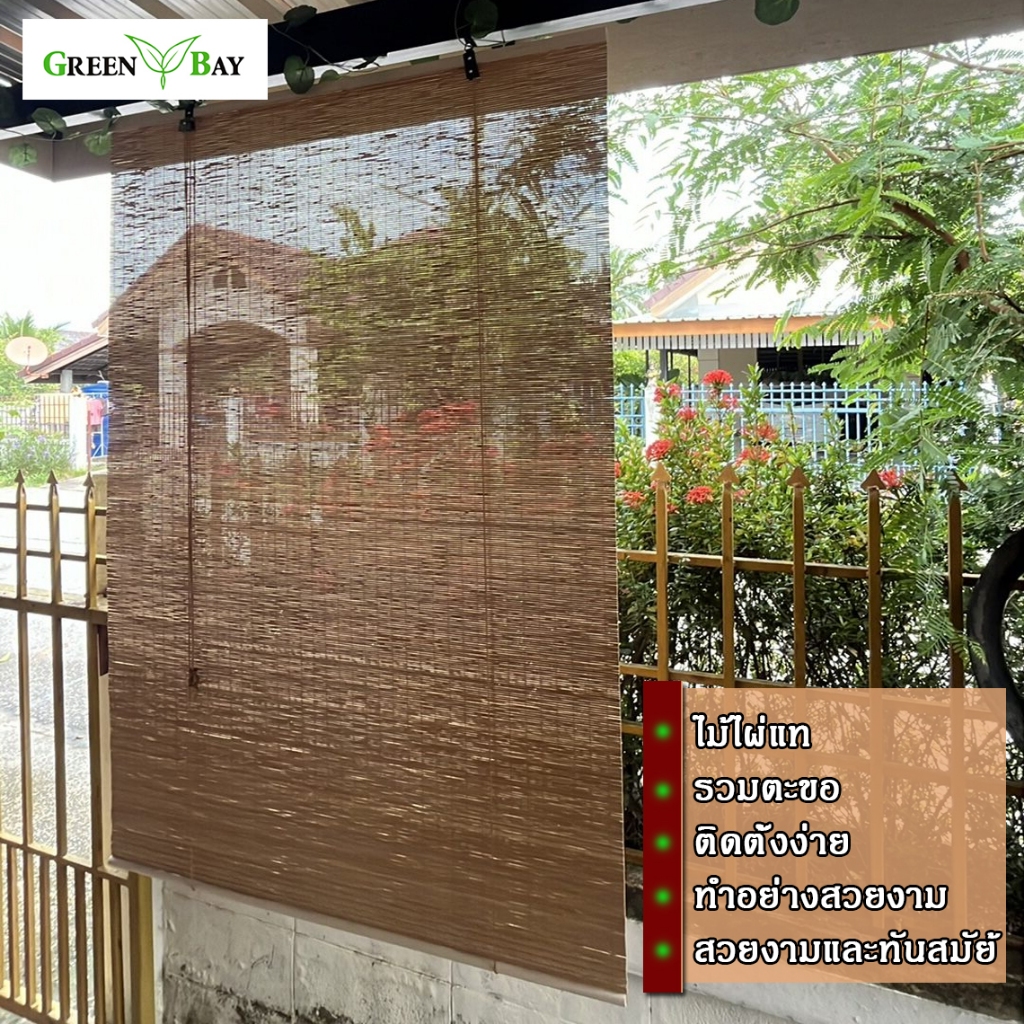 Green Bay ม่านไม้ไผ่ ม่านคุณภาพสูงที่มีมูลค่าดี ม่านไม้ไผ่ที่ทำอย่างสวยงาม มีผลลัพธ์การบังแสง ติดตั้งง่ายพร้อมตะขอ
