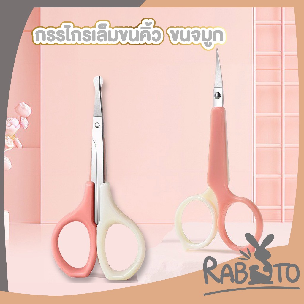 【RABITO คุณภาพดี】TK6 กรรไกรเล็มขนคิ้ว ขนจมูก 2ตัวเลือก