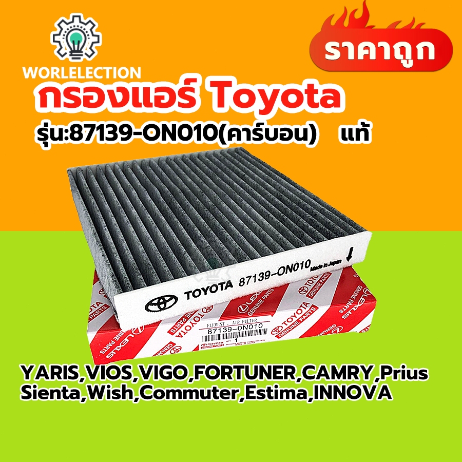 🔥แท้🔥 กรองแอร์คาร์บอน โตโยต้า กรองแอร์ FOR toyota VIGO, VIOS, YARIS, CAMRY, Altis เบอร์แท้ 87139-ON010