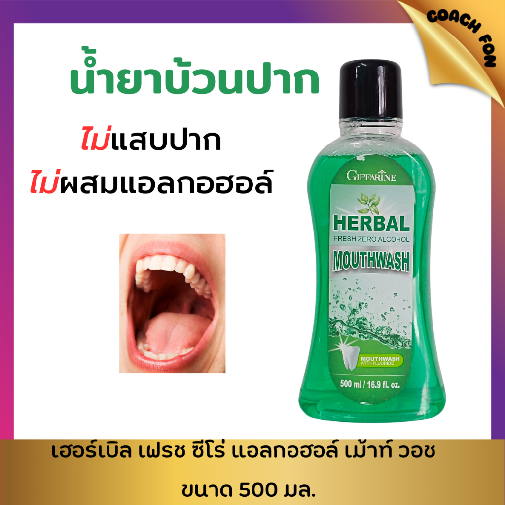 น้ำยาบ้วนปาก กิฟฟารีน สูตรอ่อนโยน ไม่มีแอลกอฮอล์ ไม่ทำลายสมดุลช่องปาก ผสมฟลูออไรด์