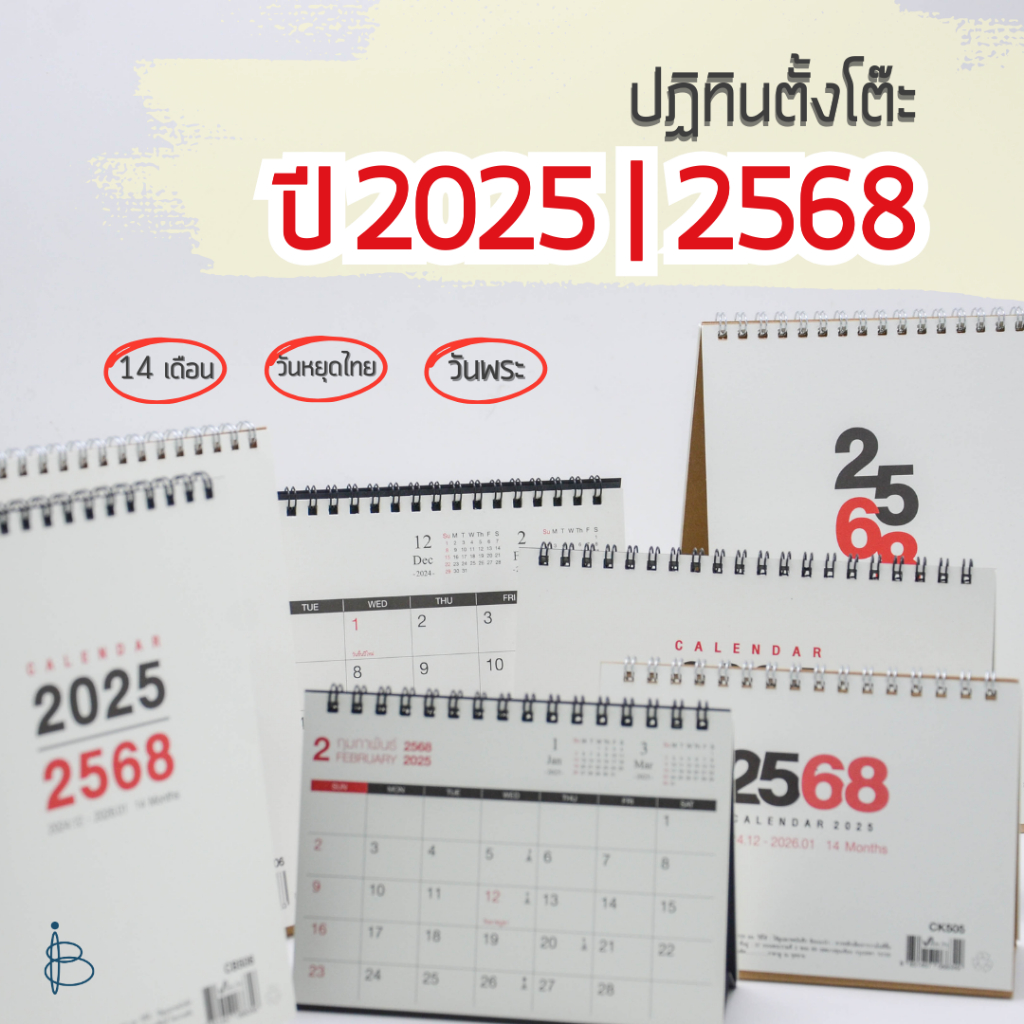 ปฏิทินตั้งโต๊ะปี 2568/2025 (14 เดือน) — ขนาด A6 | B6 | A5 (มีวันพระ และวันหยุดไทย)