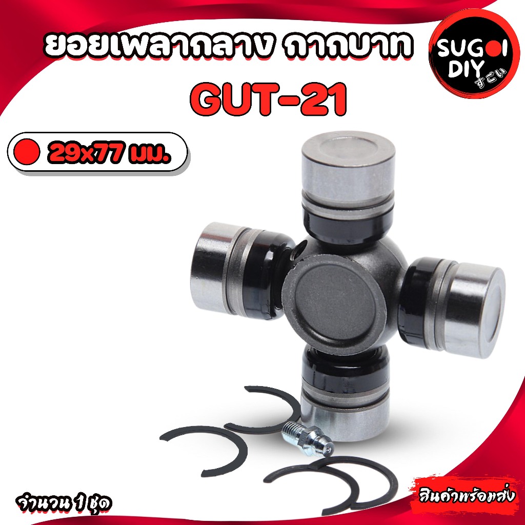 GMB GUT-21 ยอยกากบาท เพลากลาง ยอยTOYOTA ขนาด 29x77 มิล ยอยเพลากลางโตโยต้า เกียร์ออโต้/เกียร์ธรรมดา G