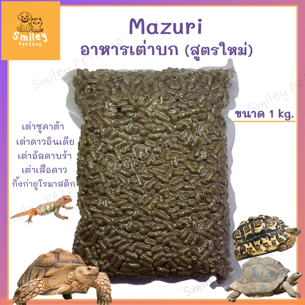 อาหารเต่าบก Mazuri (5E5L) สูตรใหม่ Tortoise LS Diet มาซูริเต่าซูคาต้า เต่าดาวอินเดีย กิ้งก่ากินพืช ป้องกันนิ่ว 1 kg.