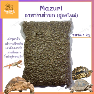 อาหารเต่าบก Mazuri สูตรใหม่🎈 (5E5L) 1 kg. Tortoise LS Diet มาซูริเต่าซูคาต้า เต่าดาวพม่า อิกัวน่า กิ้งก่า ไฟเบอร์สูง