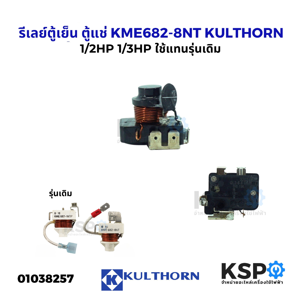 รีเลย์ตู้เย็น ตู้แช่ KME682-8NT / 682-1NTP KULTHORN กุลธร 1/2HP 1/3HP คละแบบ ตำแหน่งขา (อะไหล่ถอด) อ