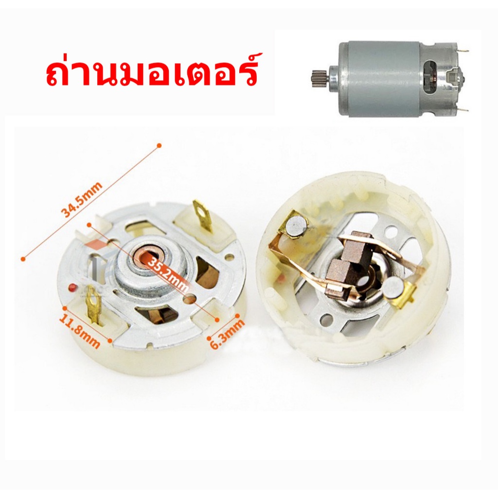 (สต็อกในไทย) ถ่านสำหรับ มอเตอร์ 550 ถ่านสำหรับ มอเตอร์ 550 // B