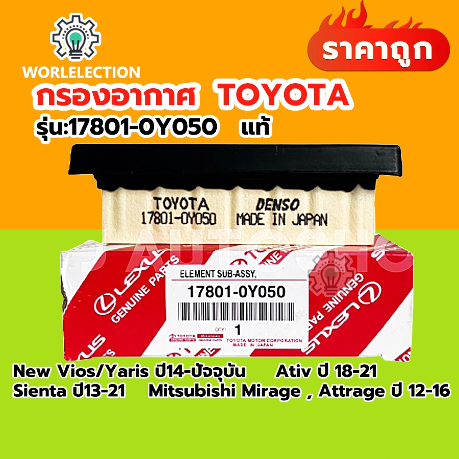 แท้ TOYOTA กรองอากาศ Vios, Yaris, ATIV ปี14-21 ,Sienta ปี13-21, Mirage, Attrage รหัสแท้ 17801-0Y050 โตโยต้า