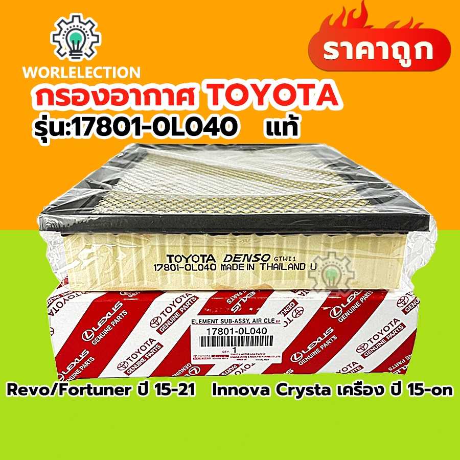 กรองอากาศ 17801-0L040 Revo , FORTUNER ปี 2015-2020 for TOYOTA Revo ปี15 All new Fortuner Innova Crysta/ โตโยต้า รีโว