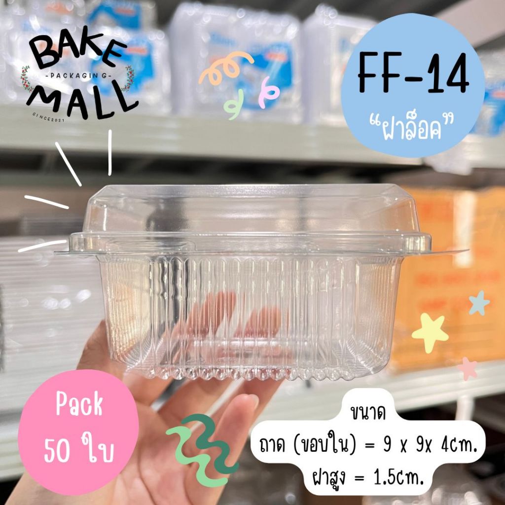 พร้อมส่ง🎉🔥 กล่องใส FF-14 ฝาล็อคได้‼️ แพ็ค 50 ใบ กล่องใส่บราวนี่/เค้ก/พาย /ทาร์ต/ ชิฟฟ่อน FF14 FF 14 