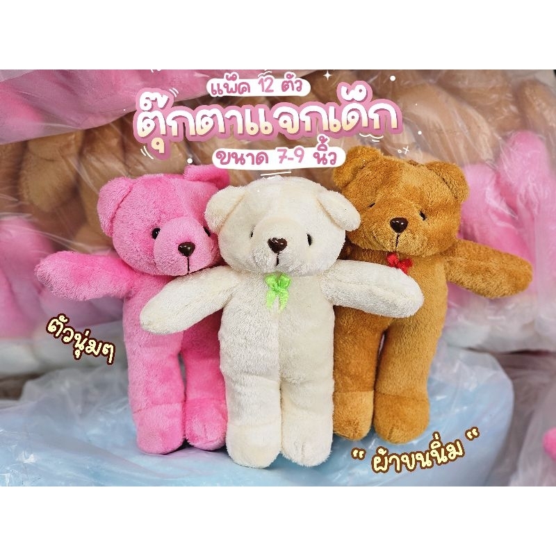 ตุ๊กตาหมีโหล ขายดีหมดไวมาก ขนาด10นิ้ว รับประกันสวยตรงปก หมีนิ่มมาก ตุ๊กตาจัดช่อ แจกวันเด็ก (วัดจากหูถึงขา)
