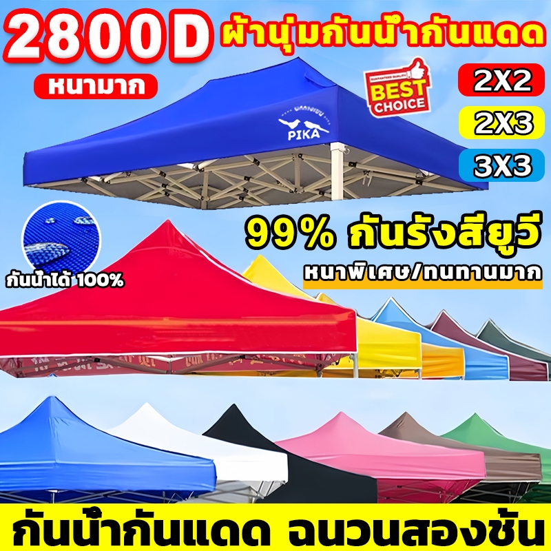 PIKA ผ้าเต้นท์ 2800Dหนาสุดๆ กันน้ำ100% 2x2 2x3 3x3 เมตร กันรังสียูวี 99% เต็นท์ขายของ หนาขึ้น ทนฝน กันแดด