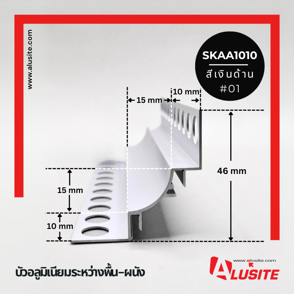คิ้วอลูมิเนียมระหว่างพื้น-ผนัง 10 มม. ความยาว 2.0 เมตร ยี่ห้อ Alusite