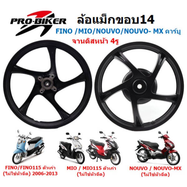 ล้อแม็ก FINO/MIO/NOUVO/NOUVO-MX/MIO115 [คาร์บู] จานเบรคหน้าดิส4รู  ล้อแม็กมีโอ115 ล้อแม็กฟีโน่คาร์บู