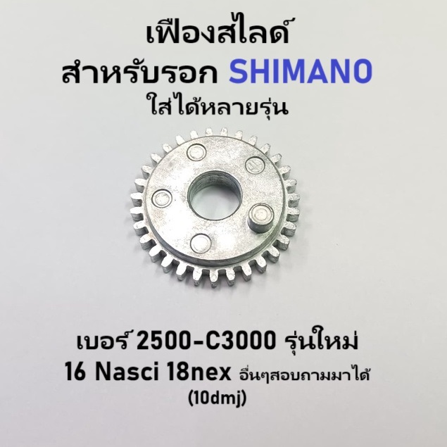 เฟืองสไลด์  สำหรับรอก SHIMANO ใส่ได้หลายรุ่น เบอร์ 2500-C3000​รุ่นใหม่​ (10dmj)​ 16​ Nasci 18nex อื่นๆสอบถามมาได้