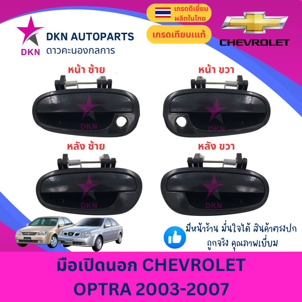 มือเปิดประตูนอก มือเปิดนอก CHEVROLET OPTRA เชฟโรเล็ต ออฟตร้า 2003 2004 2005 2006 2007 คุณภาพดีเยี่ยม
