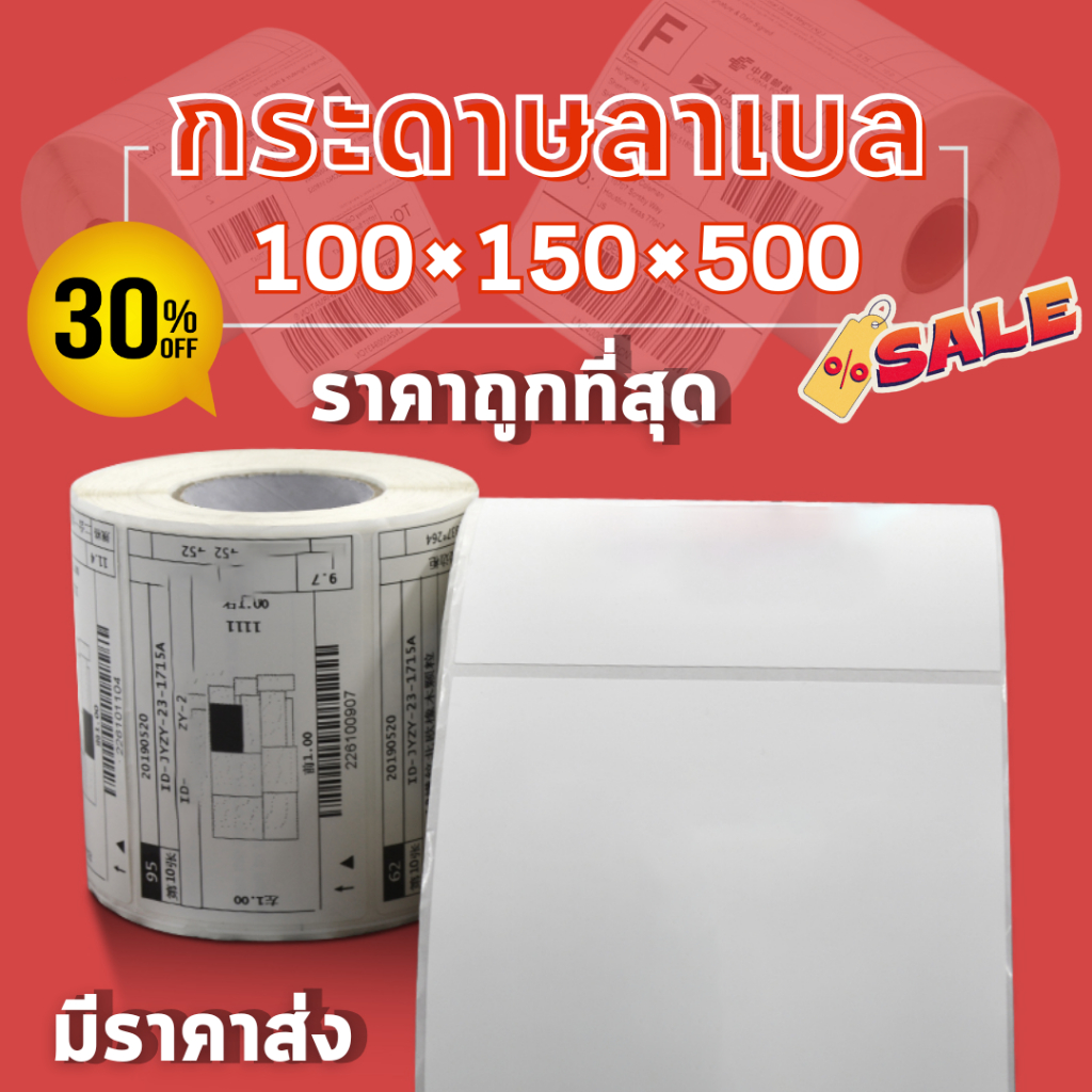 กระดาษปริ้นออเดอร์ 100*150*500 กระดาษลาเบล สติกเกอร์ความร้อน สินค้าพร้อมส่ง มีราคาส่ง ขายราคาถูก