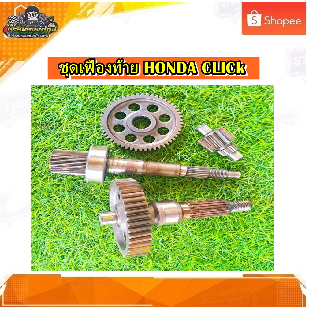 ชุดเฟืองท้าย คลิก 110i,Click 110 i ชุดเฟืองเกียร์ เฟืองท้าย คลิก 110 คาบู,Click110 แท้ มือสอง
