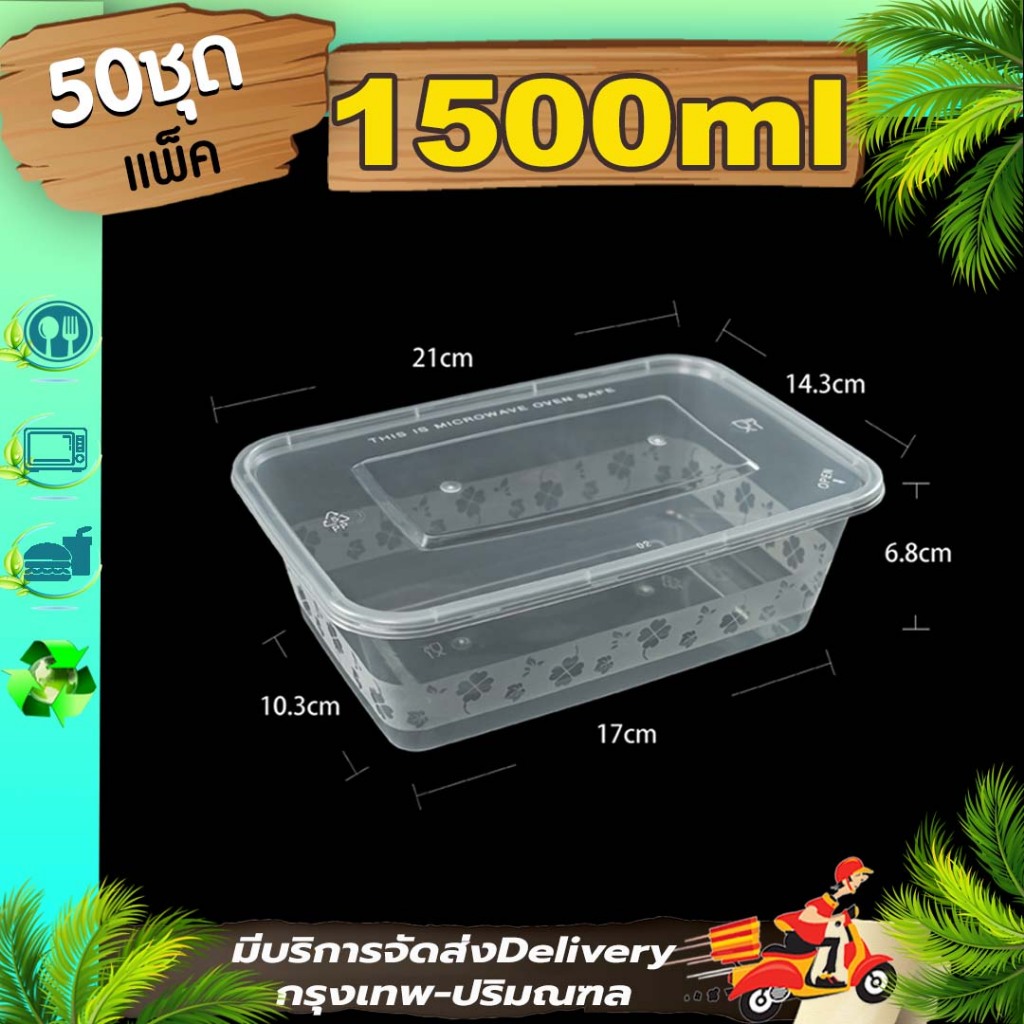 กล่องใส่อาหารขนาด 1500ml (50 ใบ) F กล่องพลาสติกใส เข้าไมโครเวฟได้ ใช้แล้วทิ้ง
