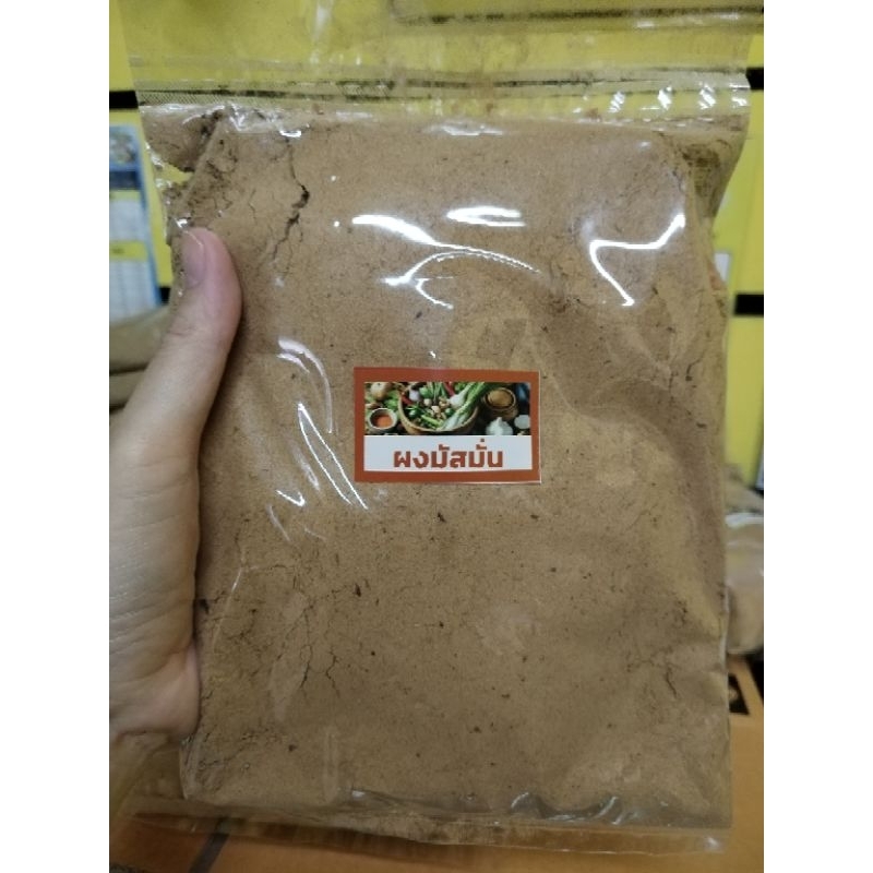 ผงพะแนง​/ผงมัสมั่น​/ผงแกงเผ็ด/ น้ำหนัก 500​ กรัม​