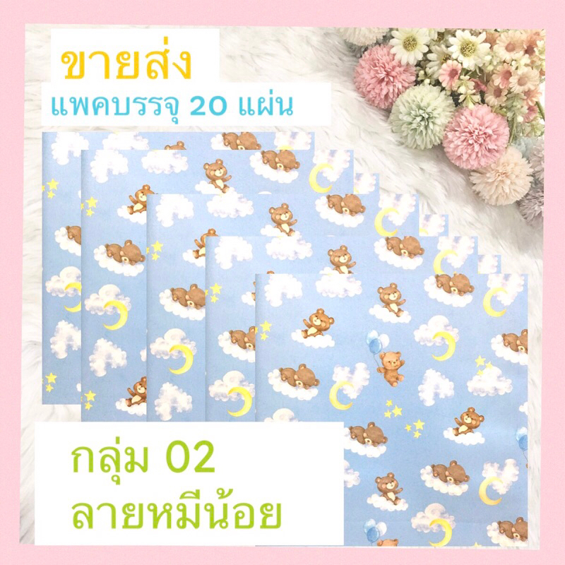 กระดาษห่อของขวัญ ขายส่ง กลุ่ม 02 หมีน้อย ยกพับ 20 แผ่นลายเดียว