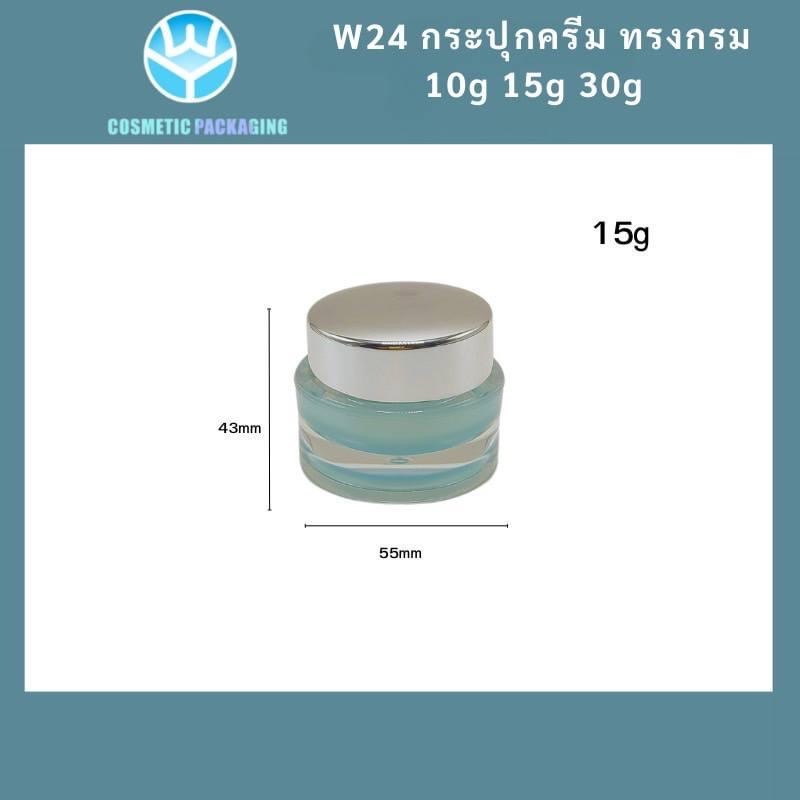 W24-กระปุครีม สูญญากาศคอตัด W24 ขนาด15กรัม  (แพ็ค10ชิ้น)