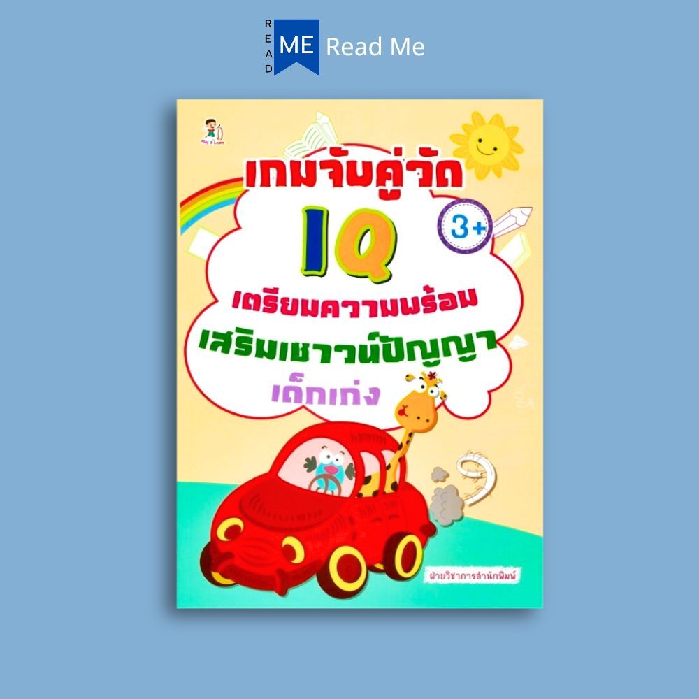 หนังสือ เกมจับคู่วัด IQ เตรียมความพร้อม เสริมเชาวน์ปัญญาเด็กเก่ง : หนังสือเด็ก เสริมเชาวน์ปัญญา