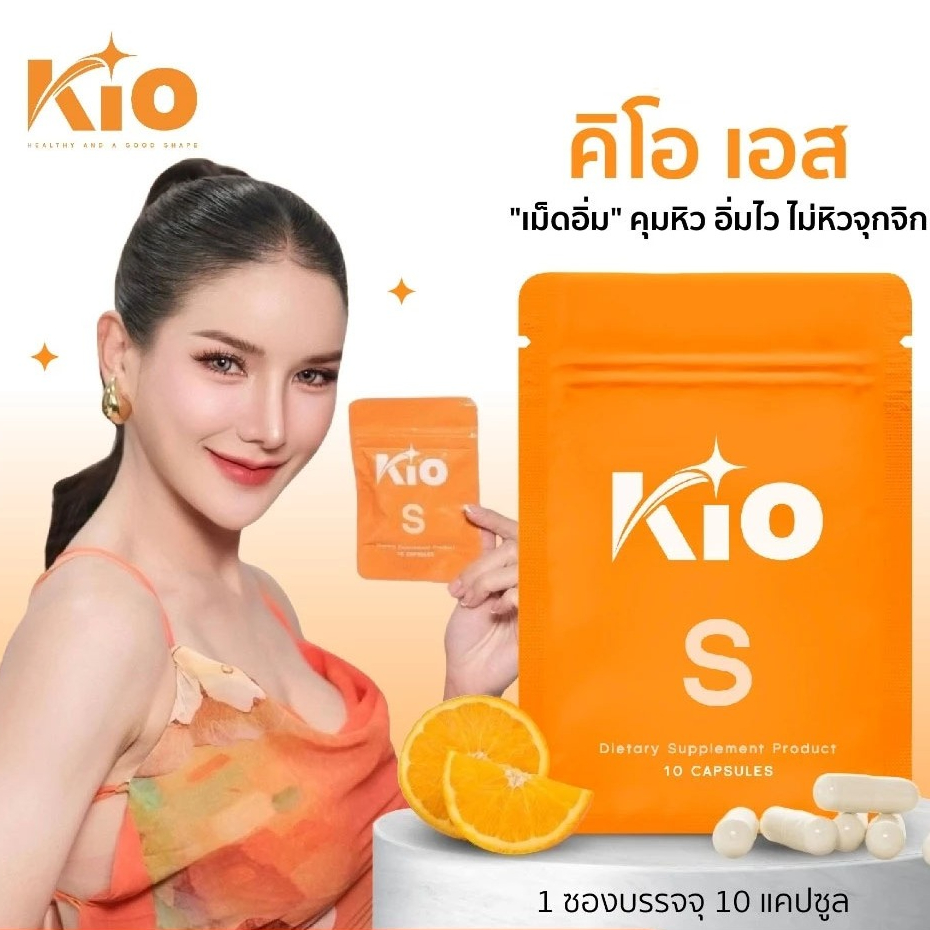 [1 ซอง-พร้อมส่ง] KIO S คิโอ เอส อีฟส์ ผลิตภัณฑ์อาหารเสริม คุมหิว เร่งการเผาผลาญ บล็อคไขมัน