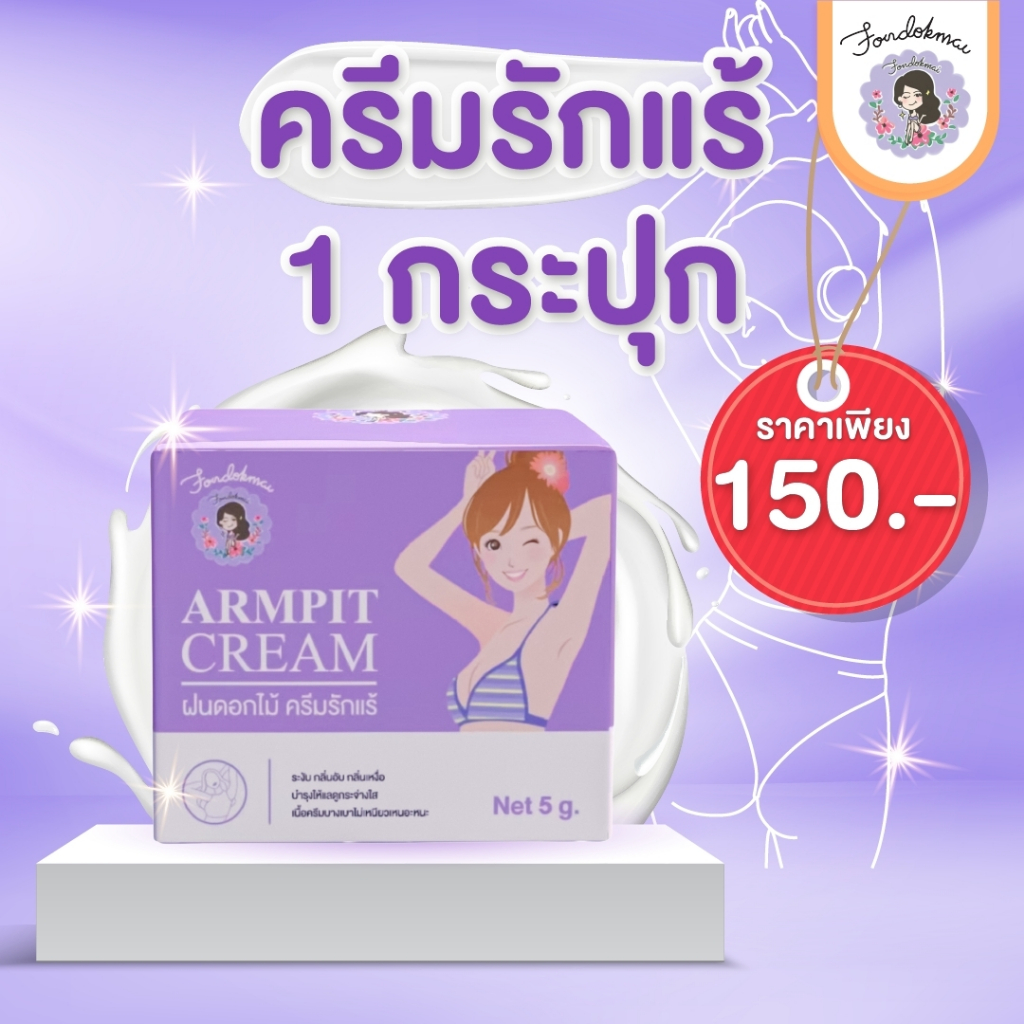 FONDOKMAI ครีมรักแร้(เล็ก) 1 กระปุก