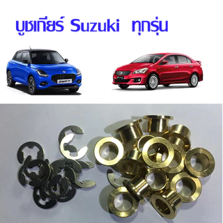 บูชเกียร์ออโต้ กลึง CNC ผิวเรียบเนียน บูชทองเหลือง Suzuki ทุกรุ่น