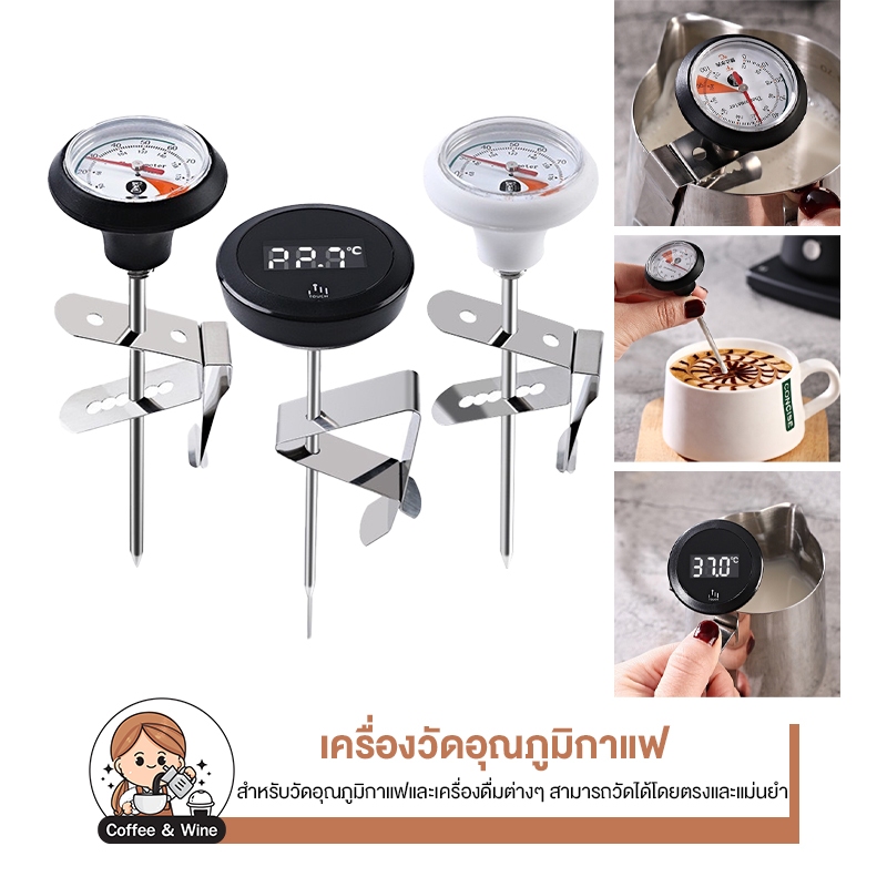 เครื่องวัดอุณหภูมิ หนีบได้ แบบแท่ง สแตนเลส ตรวจวัดอุณหภูมิ อาหาร กาแฟ น้ำ เทอร์โมมิเตอร์ หน้าจอดิจิตอล ของใช้ในห้องครัว