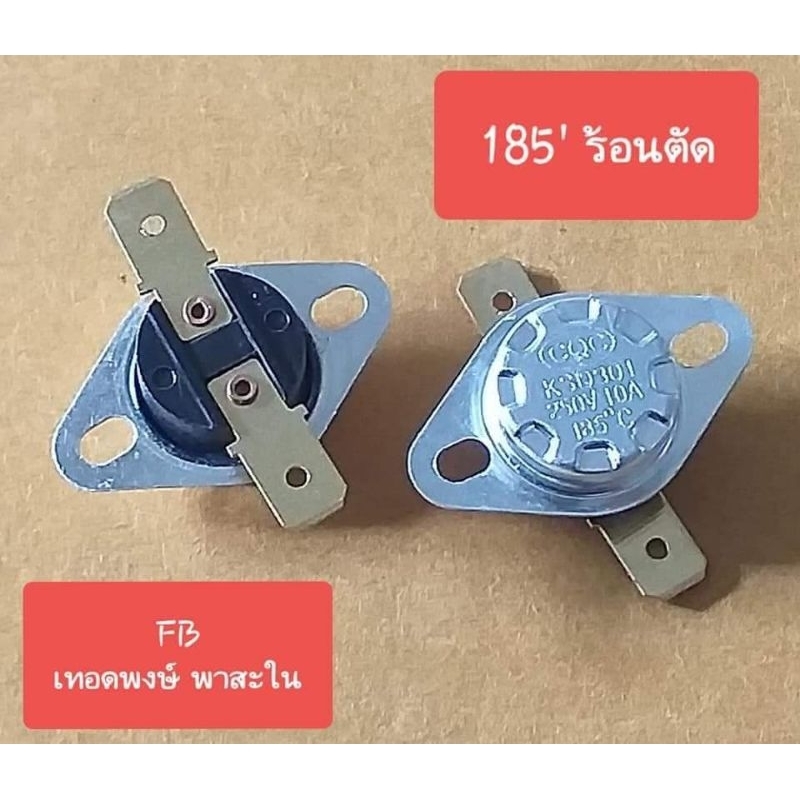 เทอร์โม185องศา 10Amp/250Volt ( ร้อนตัด )(ราคาตัวละ)