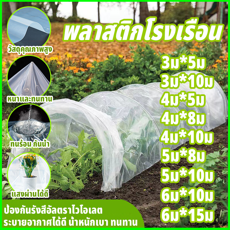 พลาสติกโรงเรือน พลาสติกใส พลาสติกคลุมโรงเรือน กันฝนgreenhouse หนา 150 ไมครอน UV7% โรงเรือนแคคตัส พลาสติกปูบ่อ กันสาด6×10