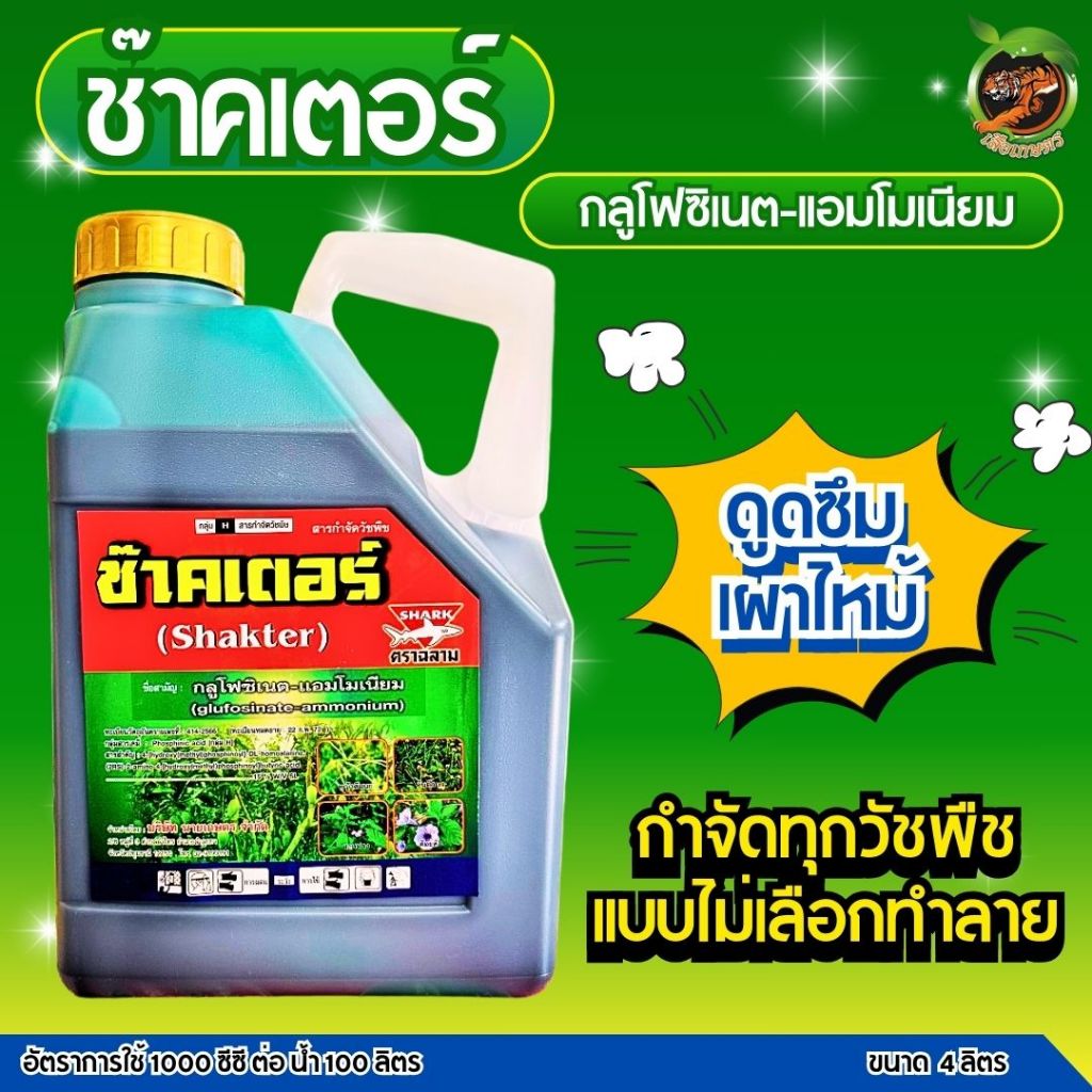 ช๊าคเตอร์ กลูโฟซิเนต-แอมโมเนียม 4ลิตร ยาฆ่าหญ้าดูดซึม+เผาไหม้ กำจัดหญ้าใบแคบใบกว้าง