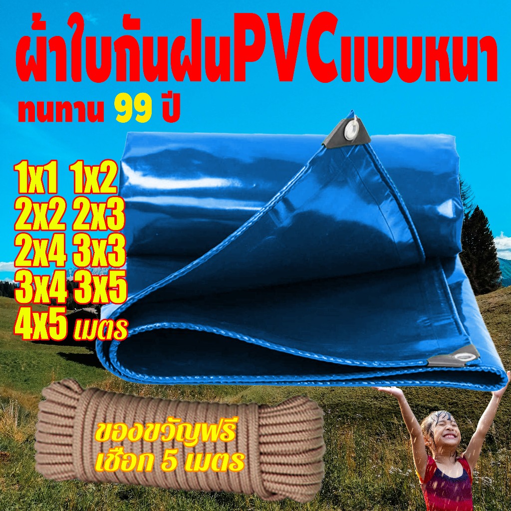 ผ้าใบกันแดดฝน ผ้าใบ ผ้าใบกันฝน 2x2 2x3 2x4 3x3 3x4 4x5 4x6 4x8 8x10 10x12 มีตาไก่ กันสาดบังแดดฝน ผ้ายางกันแดดฝน ผ้าใบกัน