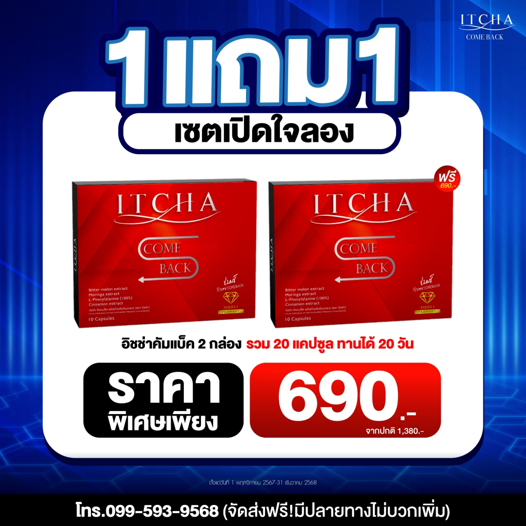 ITCHA Comeback อิชช่า คุมหิว เร่งเผาผลาญ บล็อกไขมัน บล็อกแป้ง ส่งฟรี ส่งไว แท้