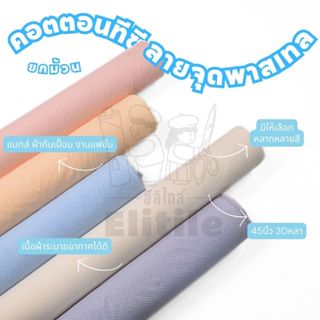 ยกม้วน30หลา ผ้าม้วนคอนตอนทีซีพิมพ์ลาย หน้ากว้าง 45 นิ้ว ลายจ…