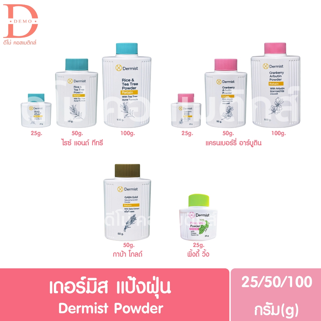 เดอร์มิส แป้งฝุ่น 25/50/100g. Dermist Powder