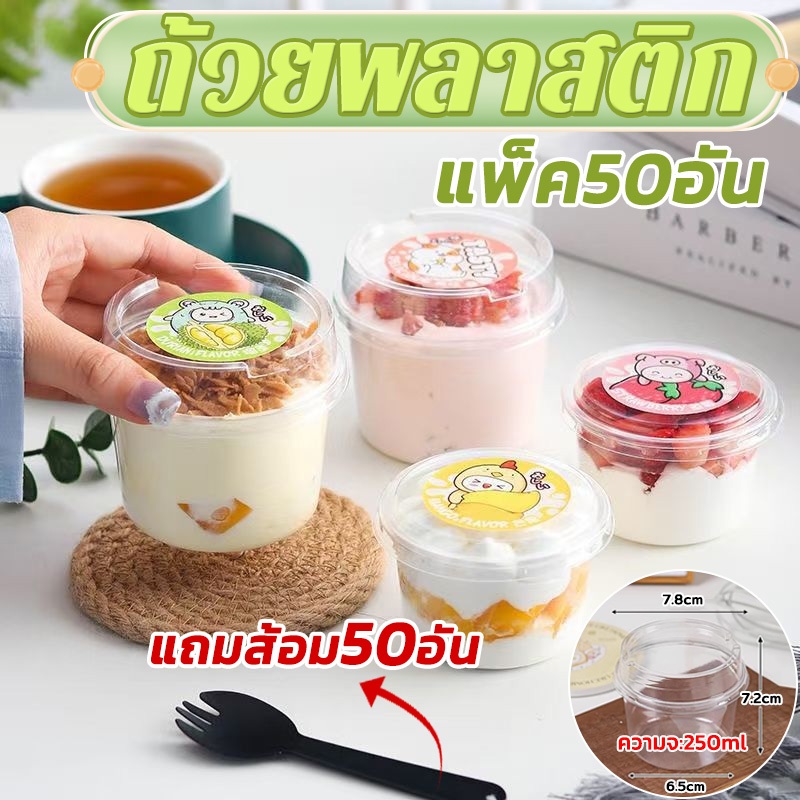 แถมส้อม 50 อัน ถ้วยพลาสติก 50ใบ /100ใบ ถ้วยมูส แบบแข็งใสGPPS ทรงน่ารักมากก ใส่ขนม เต้าฮวย พุดดิ้ง ชีสเค้ก มูสเค้ก