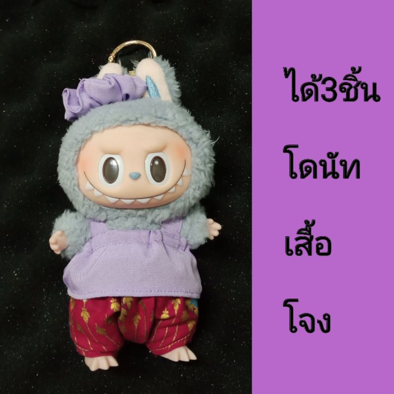 ชุดลาบูบู้ เปาโอ รุ่นคอกระเช้า ชุดไทยลาบูบู้ ชุดไทยเปาโอ