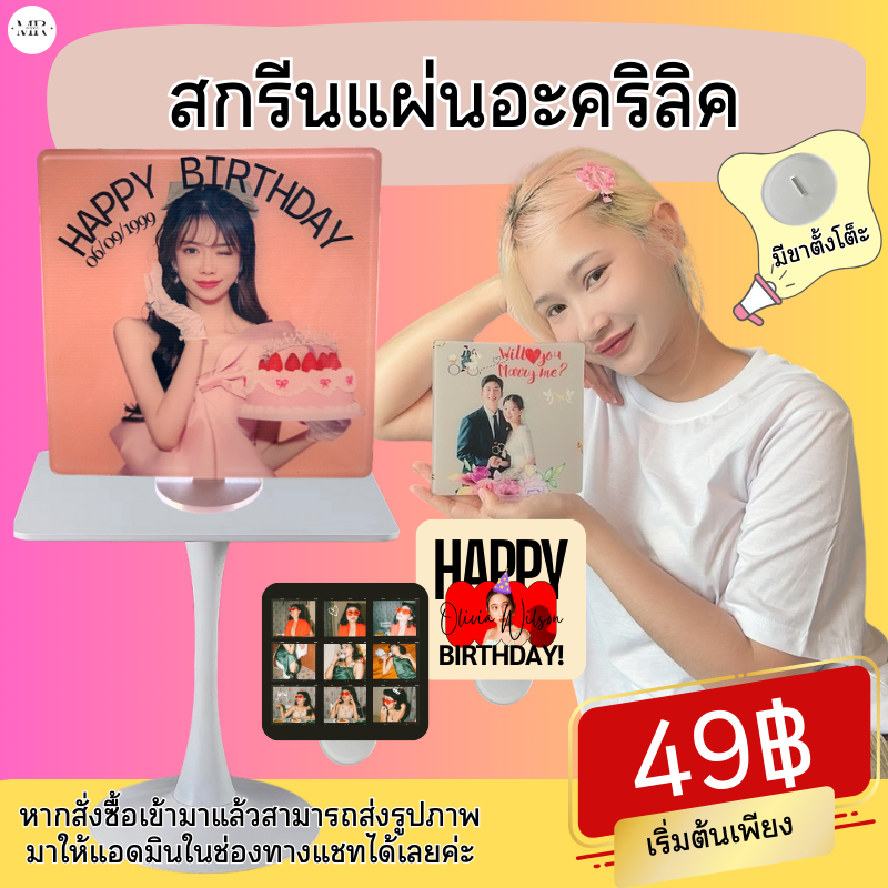 รับสกรีนแผ่นอะคริล แผ่นอะคริลิคสกรีนรูป มี 2 ขนาด ทำเป็นของขวัญวันเกิด วันแต่งงาน งานบวช วันครบรอบ
