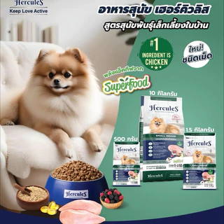 อาหารเม็ดสุนัข hercules 1 kg เกรดพรีเมี่ยม ดีต่อสุนัข🐶 (ไม่มีซิปล็อคนะคะ)