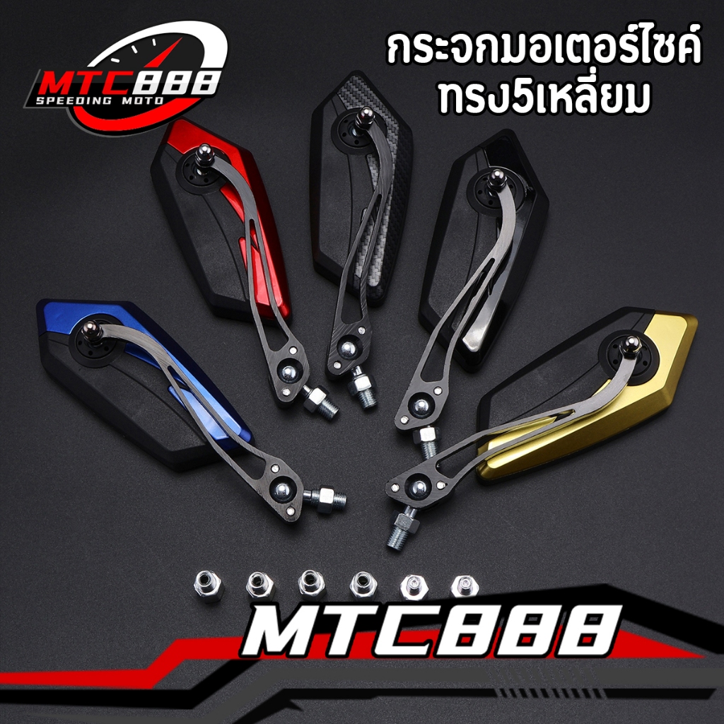 กระจกมอเตอร์ไซค์ ทรง5เหลี่ยม 5สี เลนส์ขาว ไม่หลอกตา ใส่ได้ทุกรุ่น ไม่ต้องแปลง พร้อมใส่