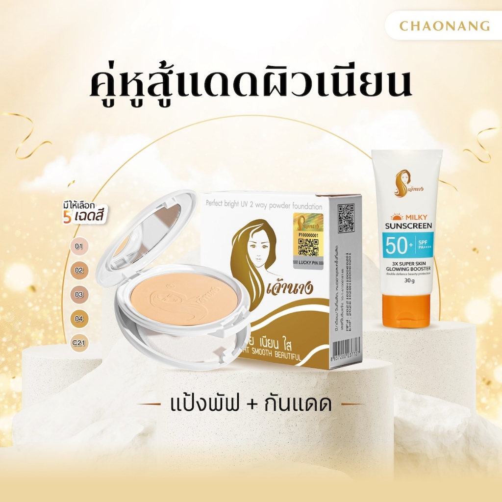 [เซตผิวสวยท้าแดด] แป้งพัฟเจ้านาง (10ก.) + กันแดดเจ้านาง (30ก.)