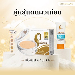 [เซตผิวสวยท้าแดด] แป้งพัฟเจ้านาง (10ก.) + กันแดดเจ้านาง (30ก…