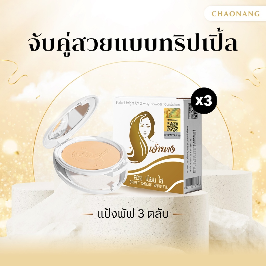 [แพ็ค 3 ตลับ] แป้งพัฟเจ้านาง (10ก.) - Chaonang Perfect Bright UV 2-way Powder Foundation10g.
