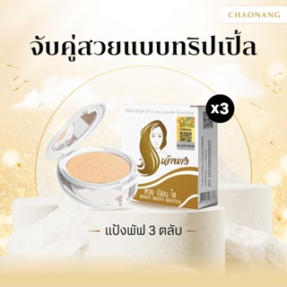 [แพ็ค 3 ตลับ] แป้งพัฟเจ้านาง (10ก.) - Chaonang Perfect Brigh…