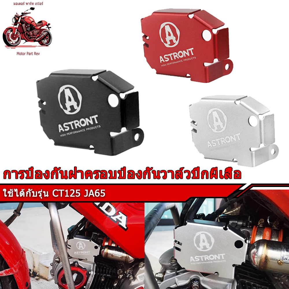 ASTRONT ฝาครอบเรือนลิ้นเร่ง New 2023 Honda CT125 GEN2 JA65