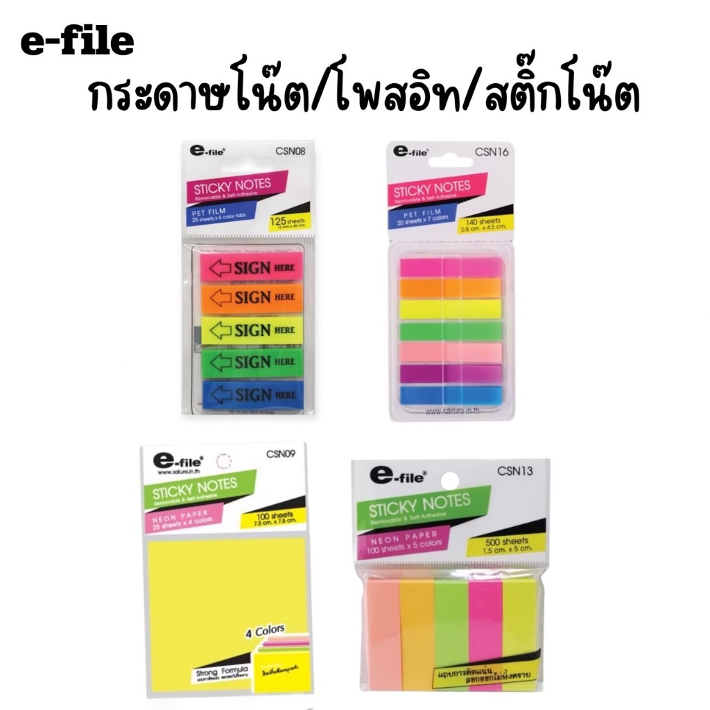 e-file (อี-ไฟล์) กระดาษโน๊ต โพสอิท Sticky Notes